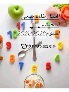 افضل طعام صحي للتخسيس 2021/2022