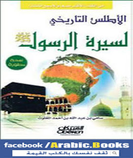 كتاب الأطلس التاريخي لسيرة الرسول صلى الله عليه وسلم PDF