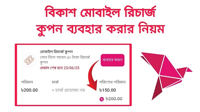 বিকাশ রিচার্জ কুপন: ডিসকাউন্ট পাওয়ার সহজ উপায়। কীভাবে ব্যবহার করবেন এবং ডিসকাউন্ট পাবেন? How To Use Bkash Mobile Recharge Coupon
