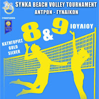 Ενημέρωση για το SYNKA Beach Volley Tournament