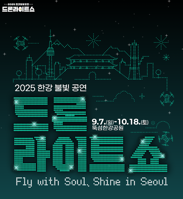 2025 하반기 한강불빛공연 & 드론라이트쇼 총정리