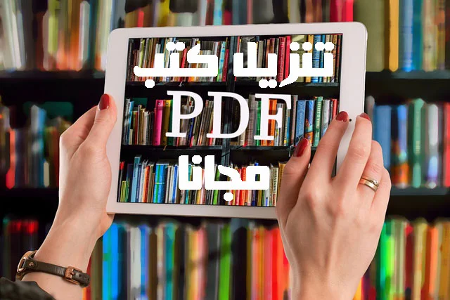 أفضل المواقع تحميل كتب مجانية بصيغة PDF وبدون تسجيل