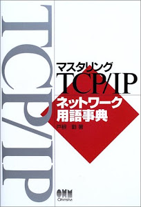 マスタリングTCP/IPネットワーク用語事典