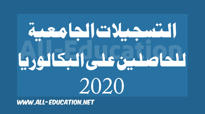 التسجيلات الجامعية 2020