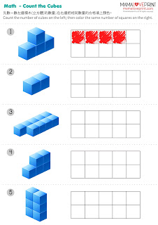 Mama Love Print 自製工作紙 - 數積木(立方體)  工作紙 Count the Cubes Math Volume Worksheets Printable Freebies Activities Daily Funny Math Kindergarten Math