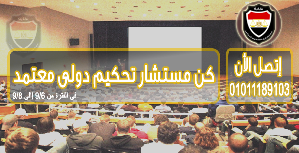 أكاديمية التحكيم العربى 2015