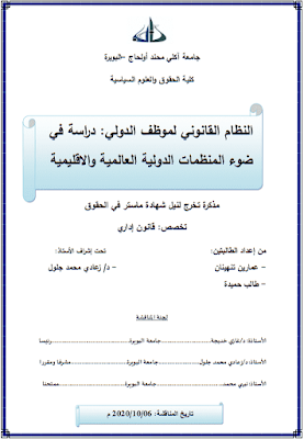 مذكرة ماستر: النظام القانوني لموظف الدولي (دراسة في ضوء المنظمات الدولية العالمية والإقليمية) PDF