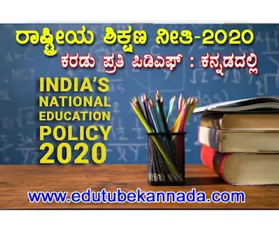 [PDF] India's New Education Policy 2020 Draft Rules In Kannada PDF Download Now