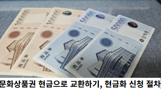 문화상품권-현금으로-교환하기,-현금화-신청-절차-썸네일