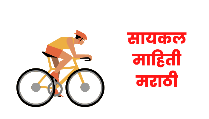 Cycle information in marathi