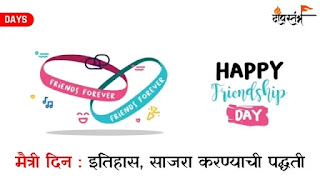 Friendship-Day-Marathi