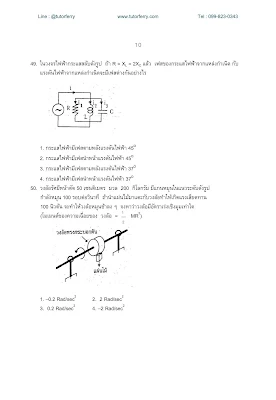 50 แนวข้อสอบฟิสิกส์ สอบทุนนักบิน Student Pilot [พร้อมเฉลย]