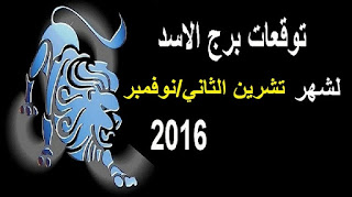 توقعات برج الاسد لشهر تشرين الثاني/ نوفمبر 2016 