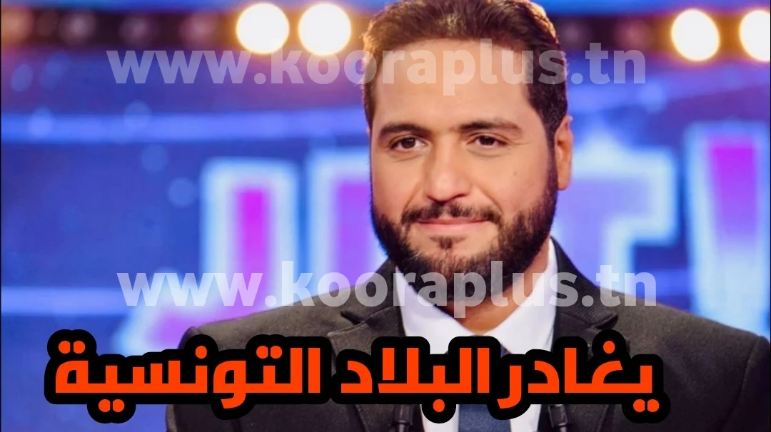 أمين قارة يغادر المشهد الاعلامي التونسي و قناة حوار تونسي