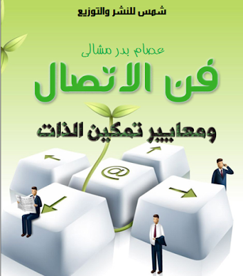 كتاب فن الاتصال ومعايير تمكين الذات