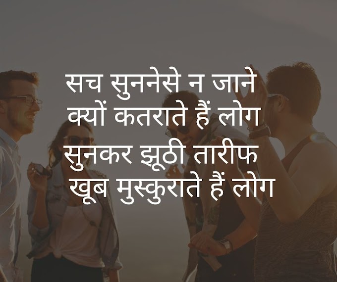  shayarana |सच सुनने से न जाने | motivational shayari