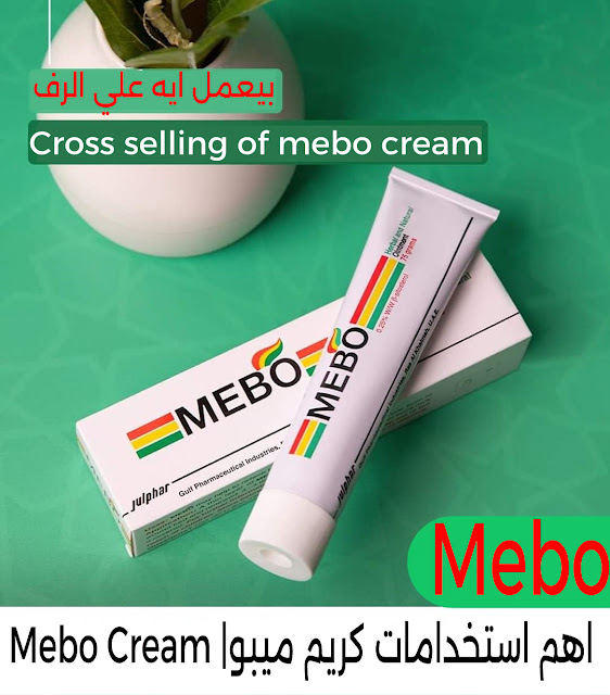 Mebo Cream |اهم استخدامات كريم ميبو
