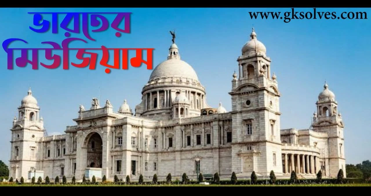 ভারতের মিউজিয়াম PDF: Download Museum Of India PDF