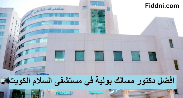 افضل دكتور مسالك بولية في مستشفى السلام الكويت
