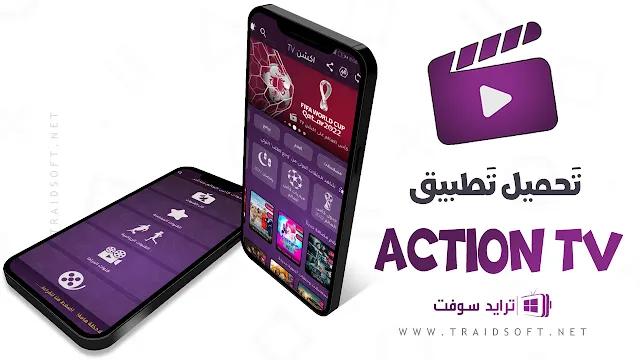 تحميل تطبيق Action TV بث مباشر لمباريات كأس العالم