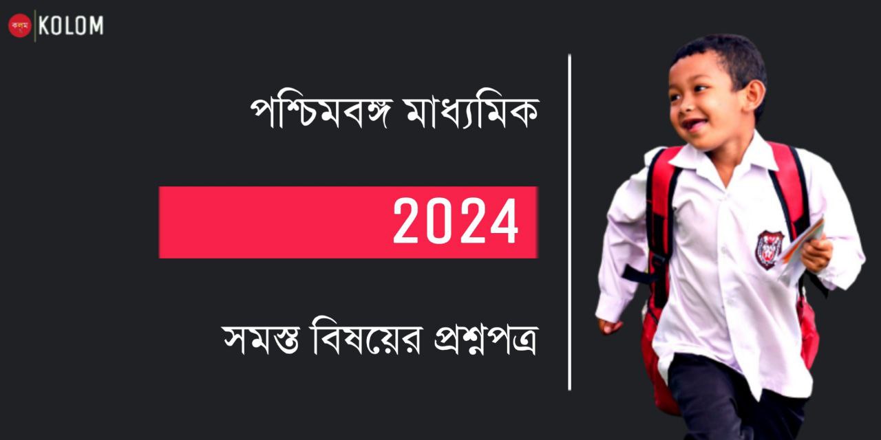 মাধ্যমিক প্রশ্নপত্র 2024 PDF | WB Madhyamik Question Paper 2024 PDF