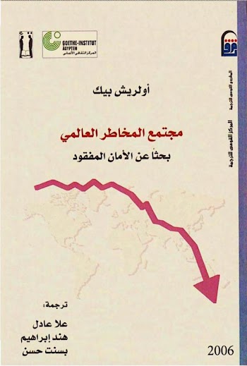 مجتمع المخاطر العالمي بحثا عن الأمان المفقود - أولريش بيك - pdf