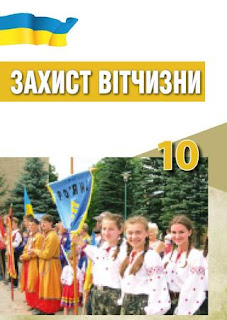 http://files.pidruchnyk.com.ua/uploads/book/1227-zahyst-vitchyzny-10-klas-harahu.pdf