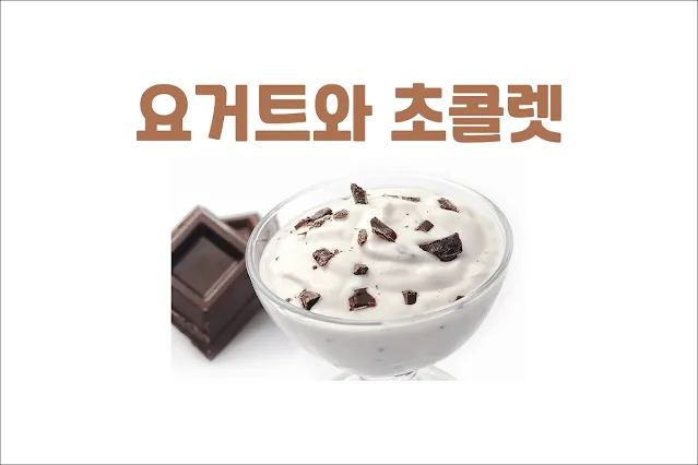 요거트와-초콜렛을-같이-먹으면-설사하는-이유