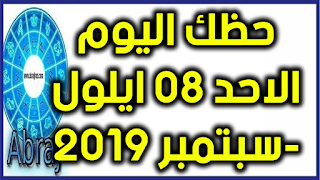 حظك اليوم الاحد 08 ايلول-سبتمبر 2019