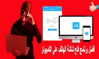 برنامج اظهار وعرض شاشة الهاتف على الكمبيوتر والتحكم به | برنامج مدهش 