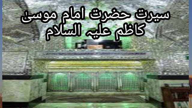 Hazrat Imam Musa Kazim (as) ki Zindagi in Urdu | Hazrat Imam Musa Kazim (as) ki seerat | paigham e Nijat