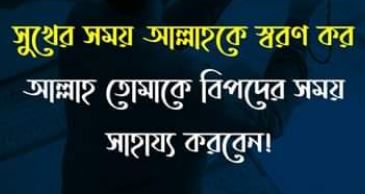 Bangla Islamic SMS photo