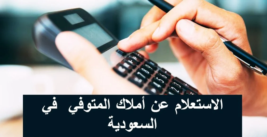 أرصدة المتوفى بالبنوك السعودية