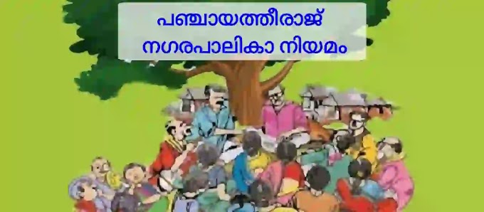 Panchayati Raj System in India Malayalam