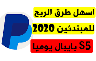 الربح من الانترنت 2020,الربح من الانترنت,الربح من الانترنت للمبتدئين,طرق الربح من الانترنت,ربح المال,الربح من النت,الربح من الانترنت 2019,كيفية الربح من الانترنت,ربح من الانترنت,الربح من الانترنت بسهولة,الربح من الانترنت 2018,اسهل طرق الربح 2020 للمبتدئين بدون جهد,ابسط طرق الربح من الانترنت,الربح من الانترنت بدون راس مال,الربح,الربح للمبتدئين 2020,كيف يربح المبتدئين,طرق للمبتدئين في كسب المال,ربح المال للمبتدئين 2019,الانترنت,الربح من اليوتيوب 2020,المال2020