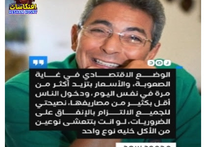 «لو بتتعشى نوعين من الأكل خليهم نوع واحد»   محمود سعد ينصح المواطنين بالإنفاق على الضروريات فقط لتجاوز الأزمة الاقتصادية الحالية
