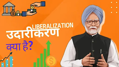 Liberalization-in-hindi