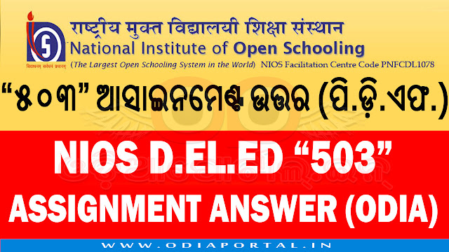 D.El.Ed (C.T) Odia Assignment Paper (503) Answer Note [PDF], The following is the answer paper or note for NIOS D.El.Ed. (C.T.) for in-service teachers of Odisha, download 503 nios assignment answer note, odia nios answers, 503 nios oriya assignment note,