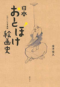 日本おとぼけ絵画史 たのしい日本美術 (講談社ARTピース)