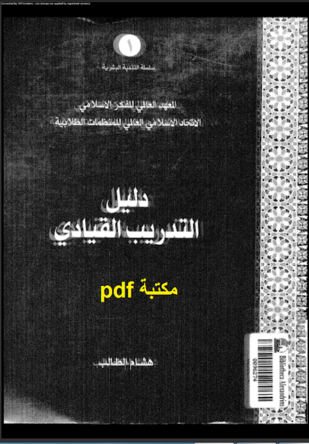 كتاب دليل التدريب القيادي تأليف هشام الطالب