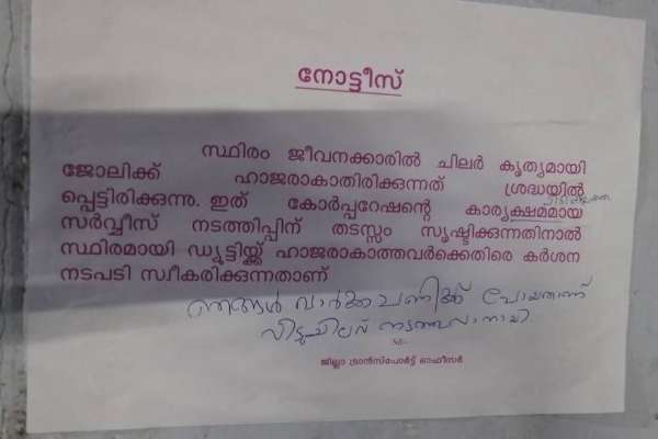 'വീട്ടുചെലവ് നടത്താന്‍ വേണ്ടി ഞങ്ങള്‍ വാര്‍ക്കപ്പണിക്ക് പോയതാണ്' KSRTC നോട്ടീസില്‍ ജീവനക്കാരന്‍ എഴുതിവെച്ചത്