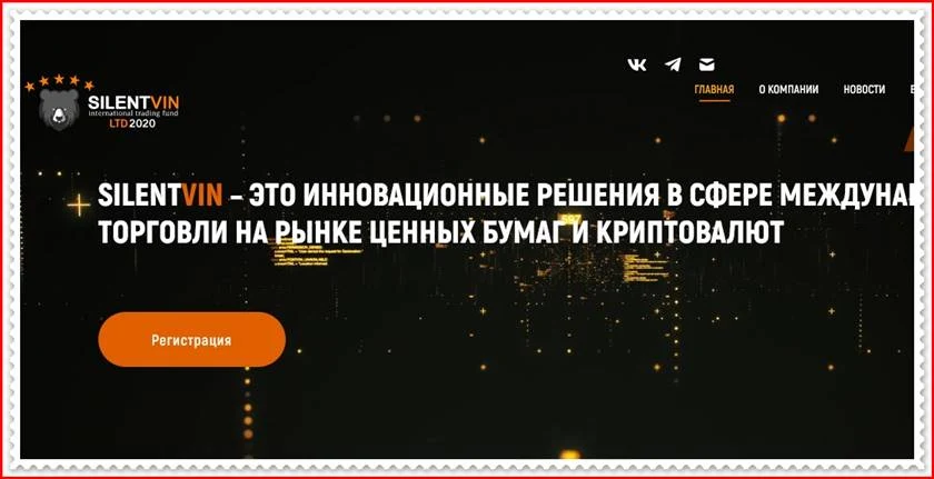 Мошеннический сайт sv-international-fund.ru – Отзывы, развод, платит или лохотрон? Мошенники