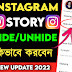 ইনস্টাগ্রাম স্টোরি হাইড করব কিভাবে? How to Hide Instagram Story 2022 in Bengali?