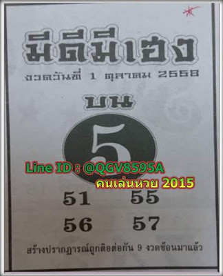 หวยดีมีเฮง 1 ตุลาคม 2558