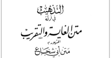 At-Tadzhib (PDF), Kitab Penjelas Dalil Matan Ghoyah Taqrib