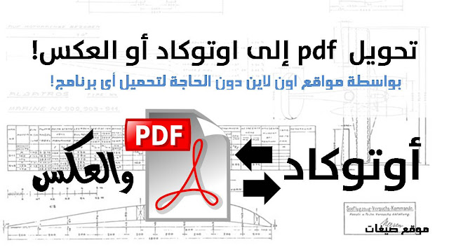  pdf الى dwg