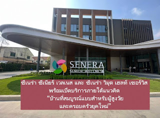 ซีเนร่า ซีเนียร์ เวลเนส และ ซีเนร่า วิมุต เฮลท์ เซอร์วิส พร้อมเปิดบริการภายใต้แนวคิด  “บ้านที่สมบูรณ์แบบสำหรับผู้สูงวัย และครอบครัวยุคใหม่”