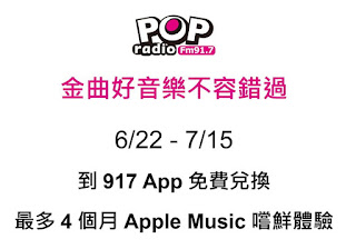 917 App 免費兌換4個月Apple Music會員