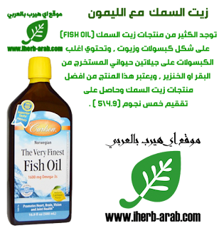 زيت السمك الطبيعي بالليمون من اي هيرب  Carlson Labs, The Very Finest Fish Oil, Natural Lemon Flavor, 16.9 fl oz (500 ml)