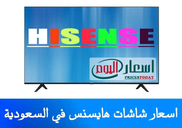 اسعار شاشات هايسنس في السعودية 2024 بجميع انواعها واحجامها